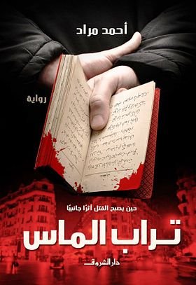 تحميل رواية تراب الماس ل أحمد مراد 