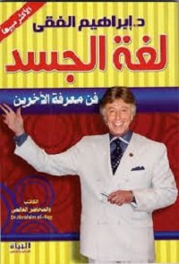 تحميل كتاب لغة الجسد ل إبراهيم الفقي