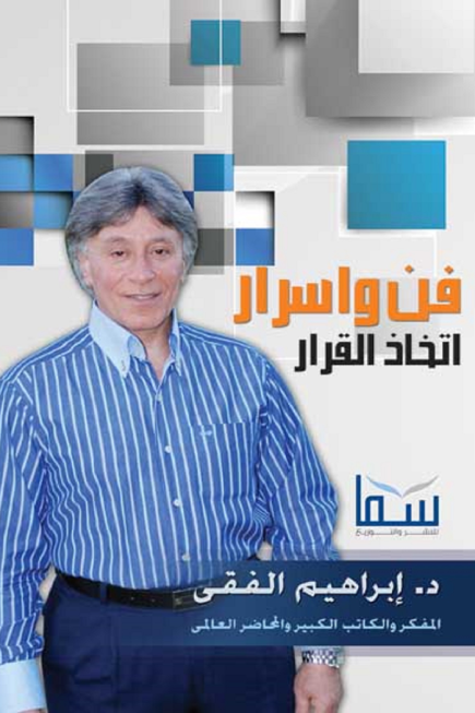 تحميل كتاب فن وأسرار اتخاذ القرار لإبراهيم الفقي