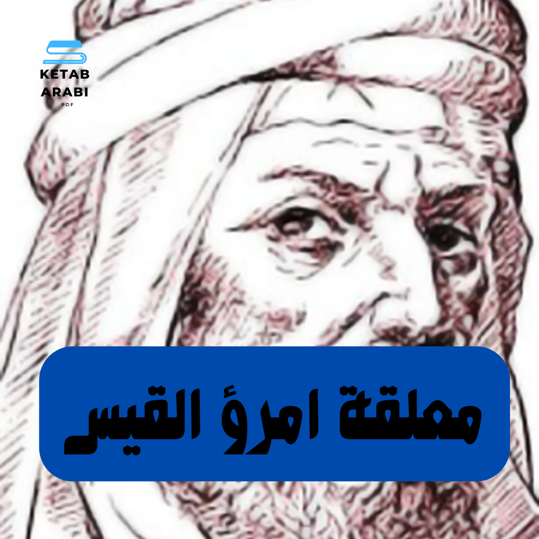 معلقة امرئ القيس: قفا نبك