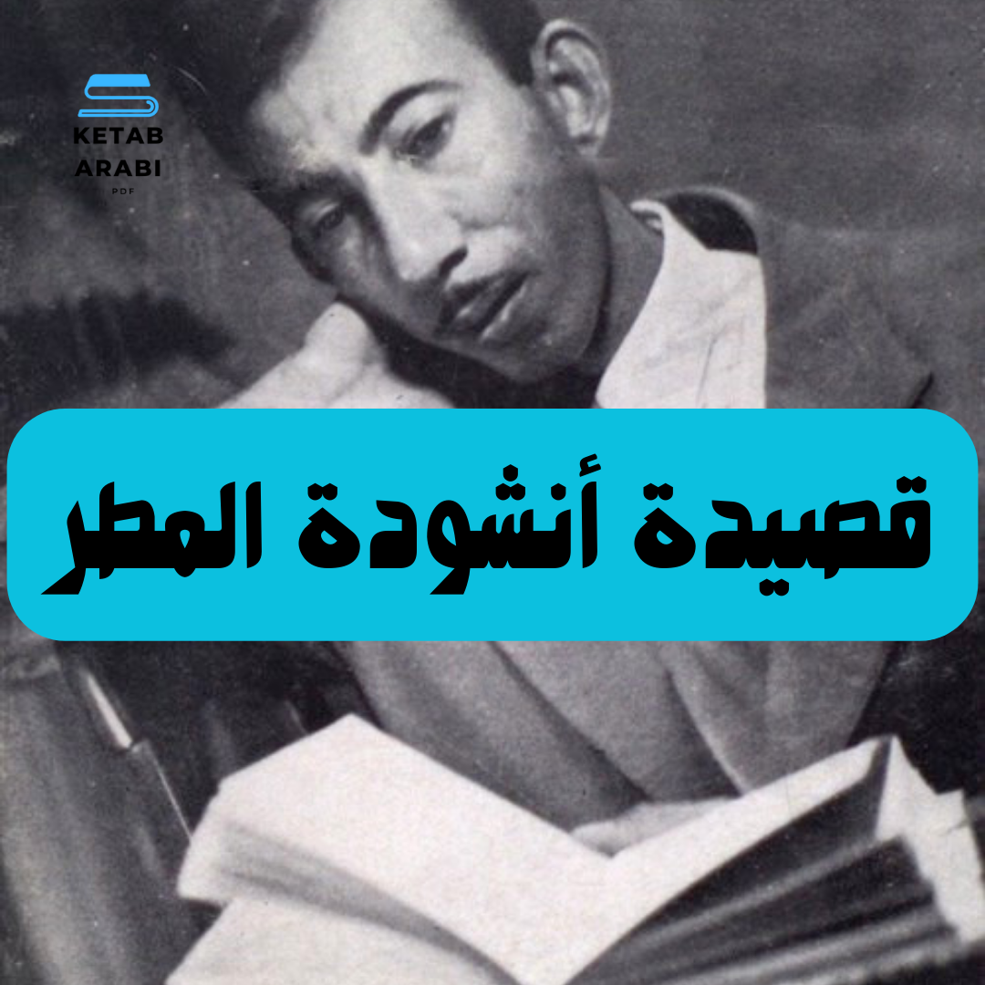 قصيدة أنشودة المطر لبدر شاكر السياب… معلقة العصر الحديث