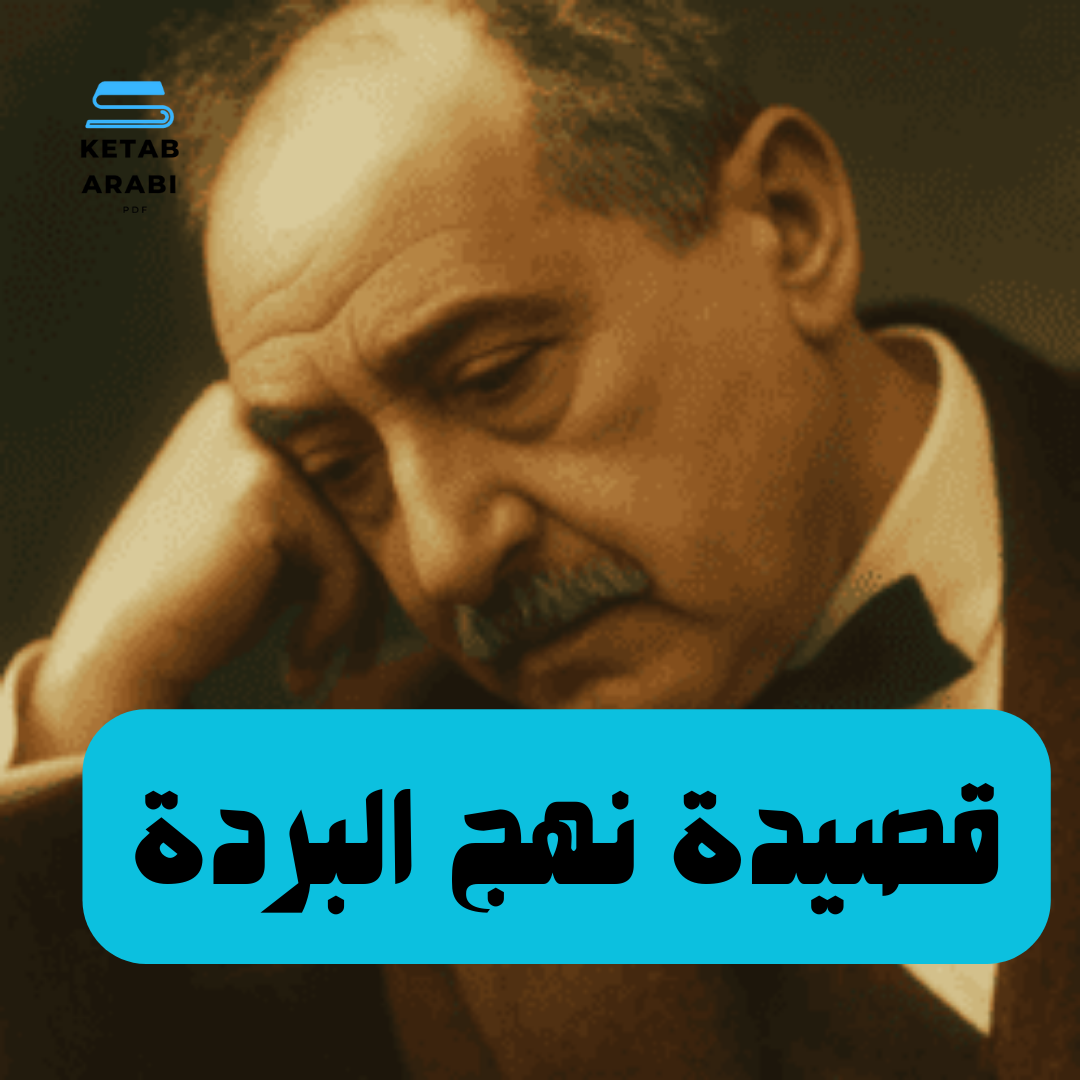 قصيدة نهج البردة لأحمد شوقي