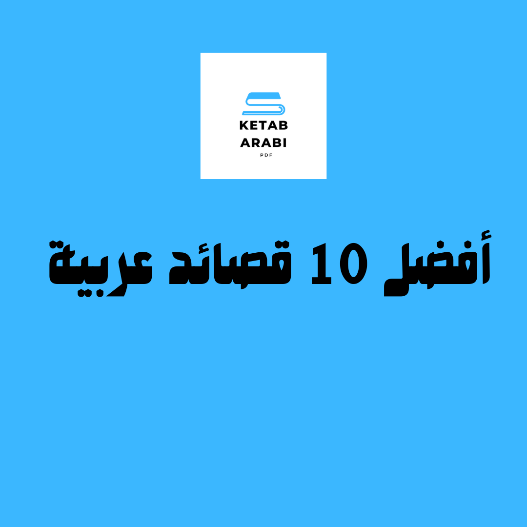 ما هي أفضل 10 قصائد عربية؟