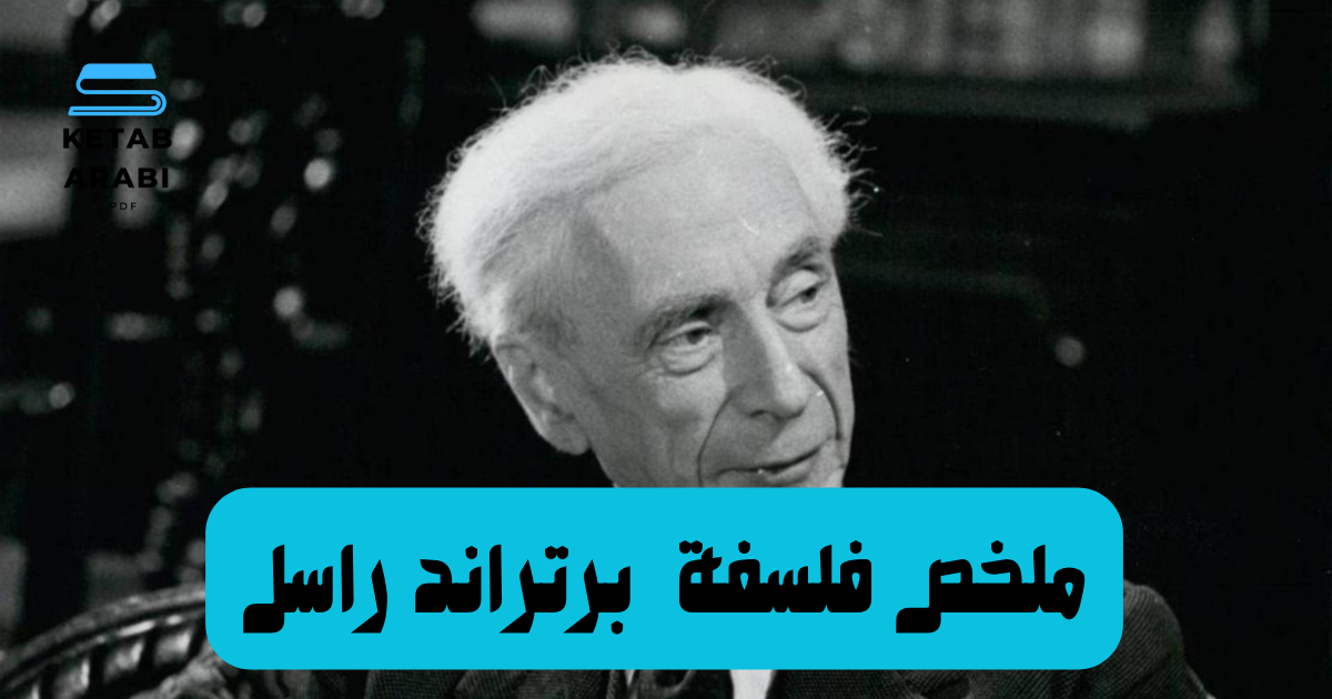 ملخص لفلسفة برتراند راسل: بحث في المنطق، المعرفة، والواقع