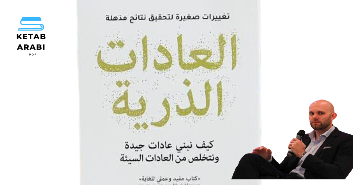 تحليل كتاب العادات الذرية لجيمس كلير