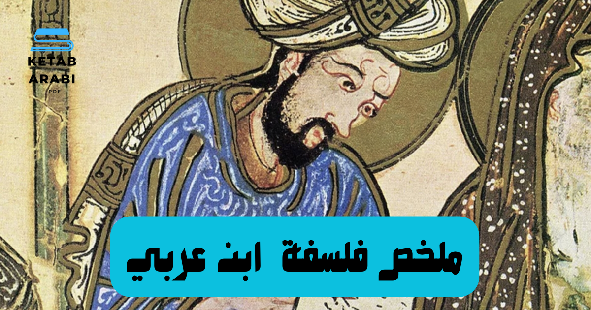 ملخص لفلسفة ابن عربي: رحلة في أعماق الوجود والمعرفة