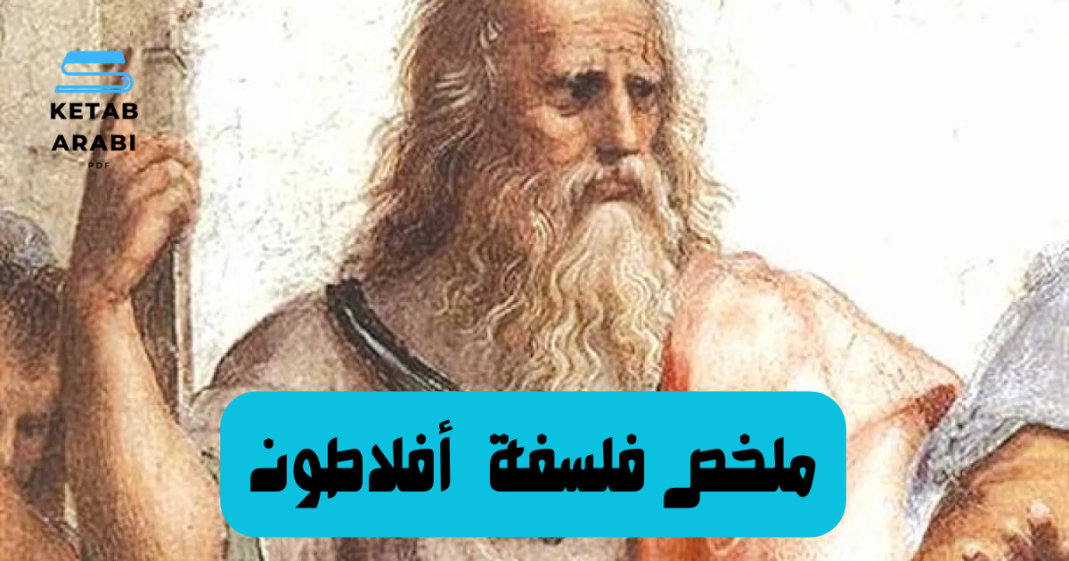 ملخص لفلسفة أفلاطون
