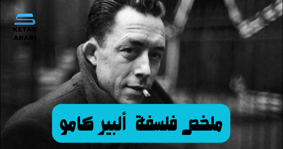 ملخص لفلسفة ألبير كامو