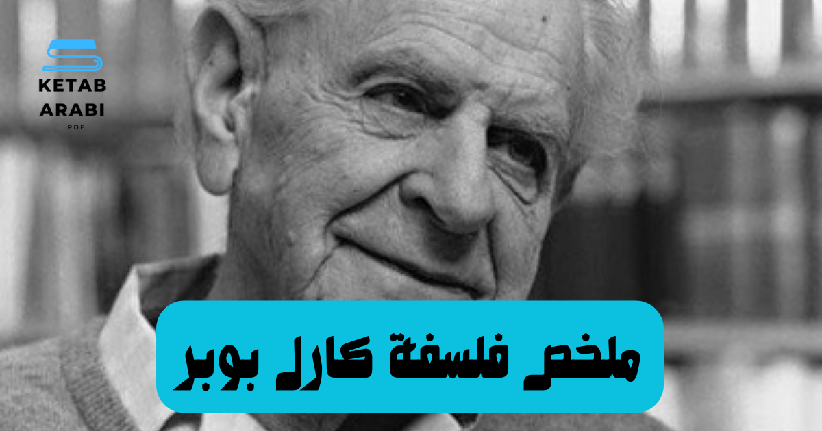 ملخص لفلسفة كارل بوبر