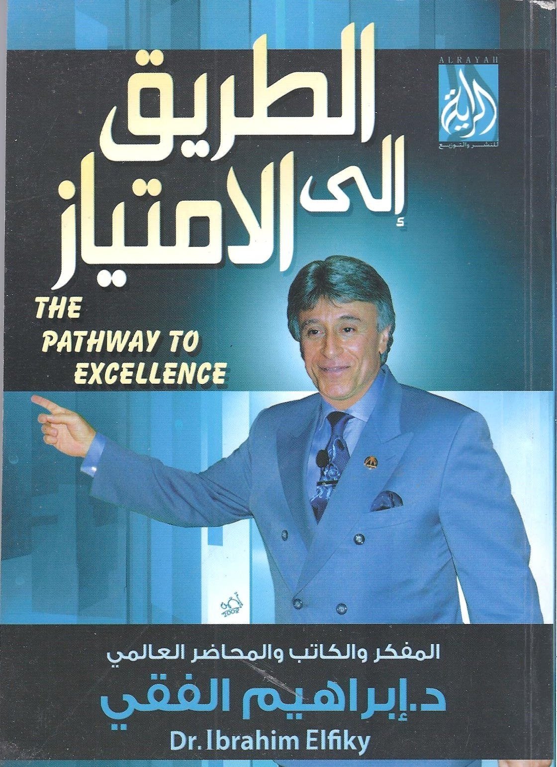 تحميل كتاب الطريق إلى التميز لإبراهيم الفقي