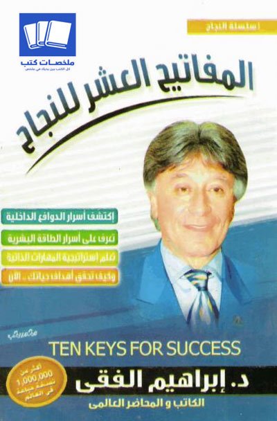 تحميل كتاب المفاتيح العشرة للنجاح لإبراهيم الفقي