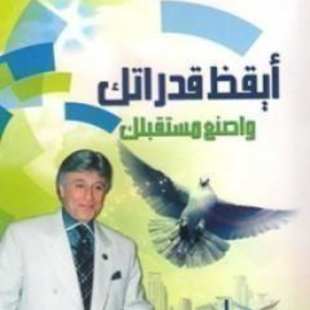 تحميل كتاب أيقظ قدراتك واصنع مستقبلك لإبراهيم الفقي