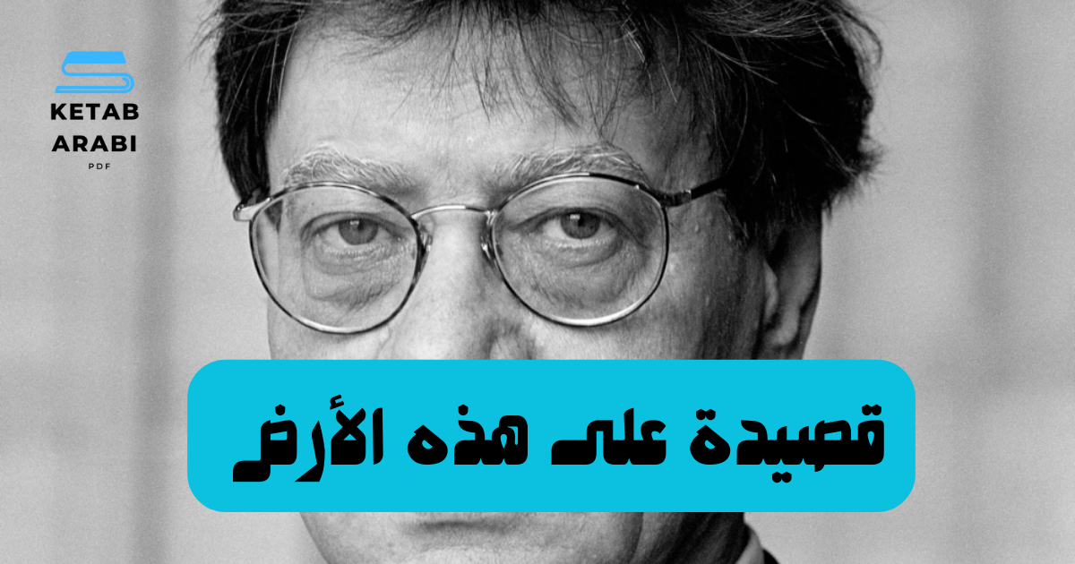 قصيدة على هذه الأرض لمحمود درويش 