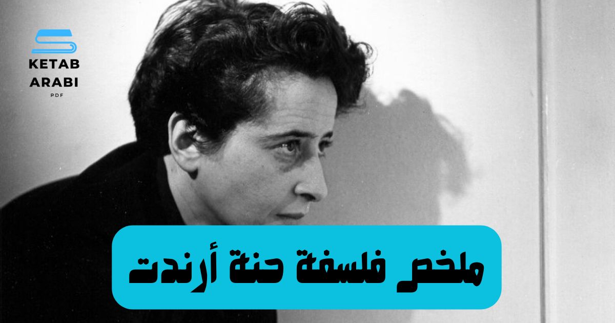 ملخص لفلسفة حنة أرندت