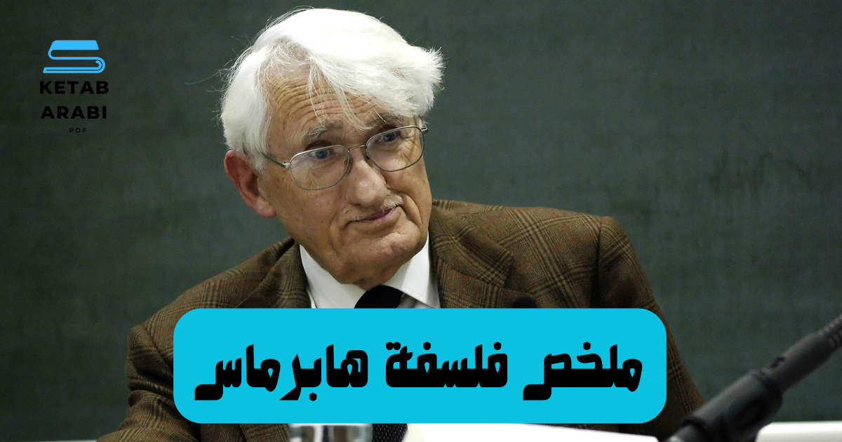 ملخص لفلسفة يورغن هابرماس