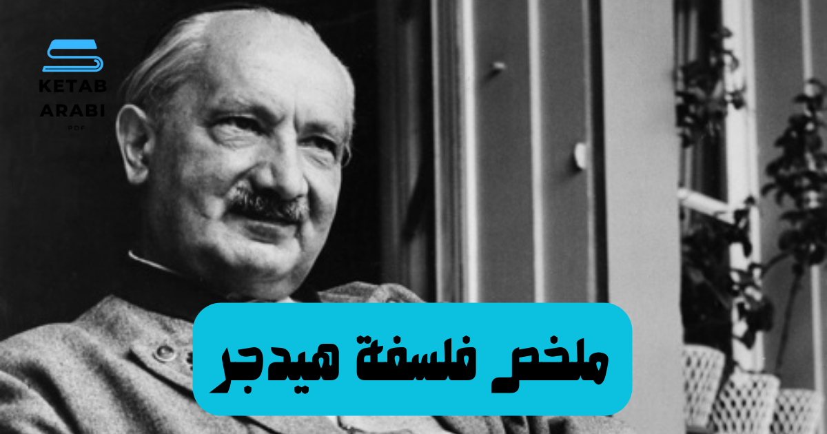 ملخص لفلسفة هيدجر