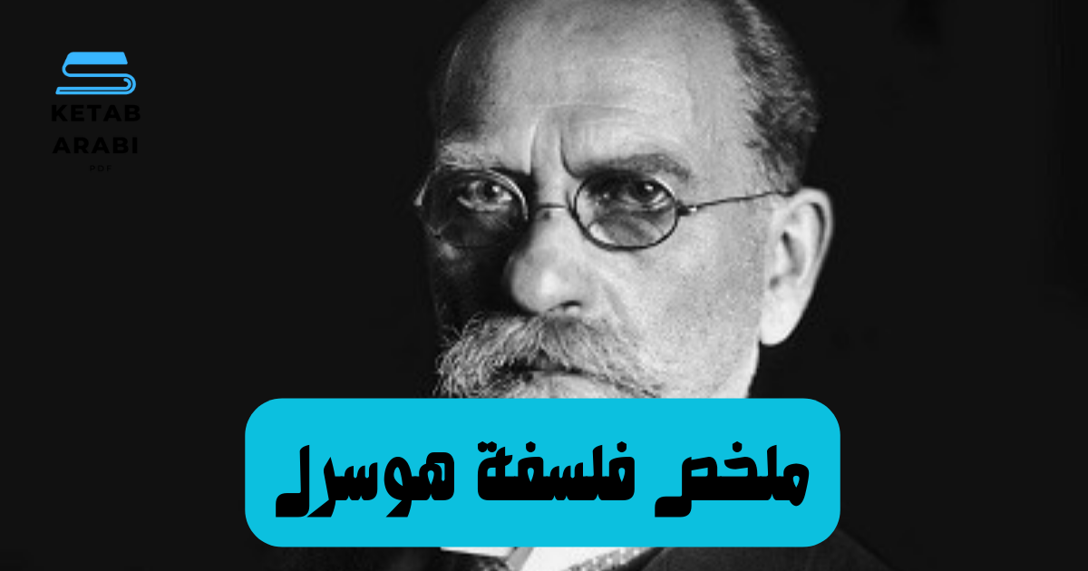 ملخص لفلسفة هوسرل: تحليل عميق ومنهجي للفينومينولوجيا