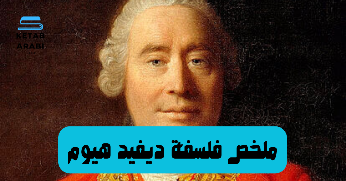 ملخص لفلسفة ديفيد هيوم: دراسة تحليلية معمّقة في التجريبية والشك المنهجي