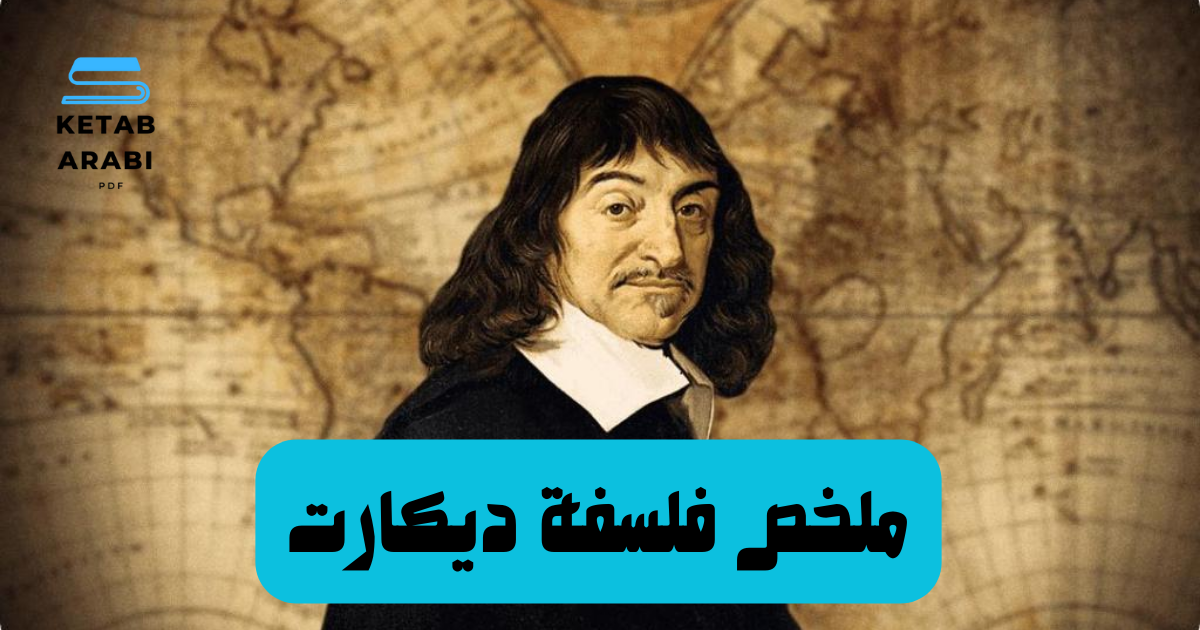 ملخص لفلسفة ديكارت