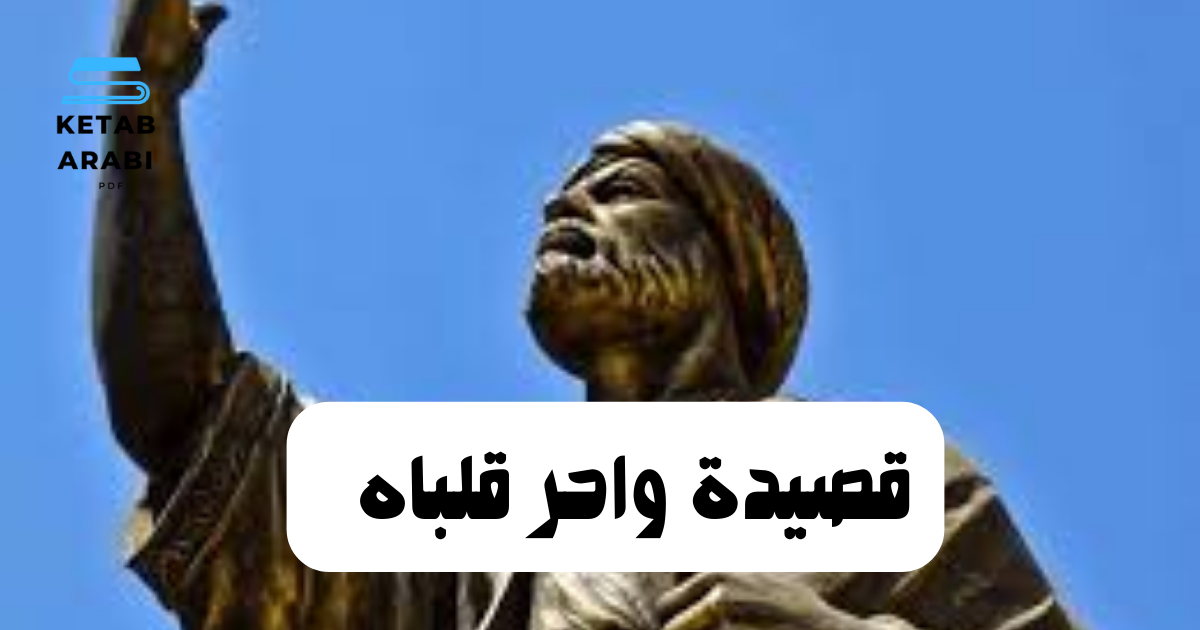 قصيدة واحر قلباه للمتنبي 