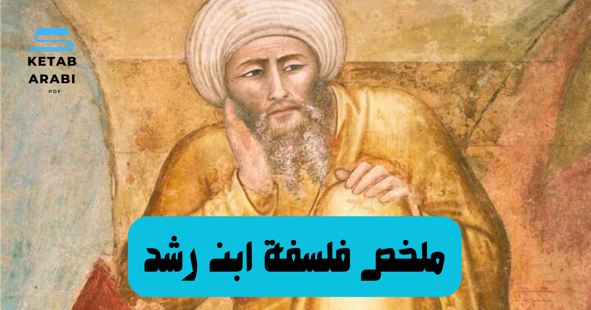 ملخص فلسفة ابن رشد