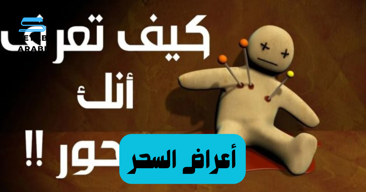 أعراض السحر