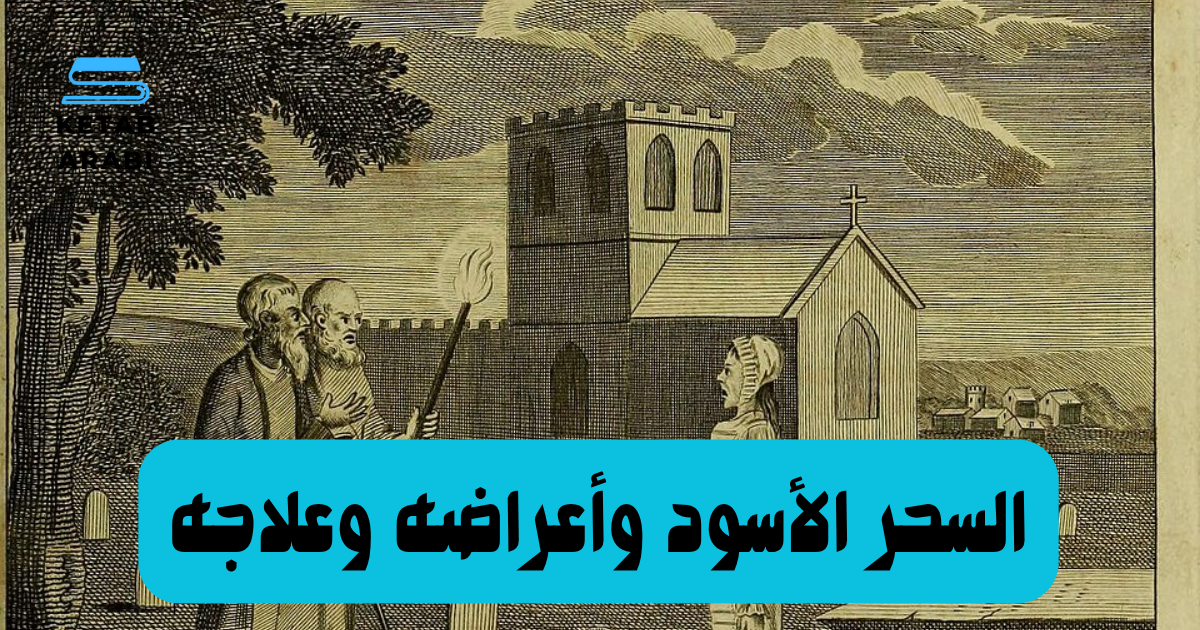 السحر الأسود وأعراضه وعلاجه