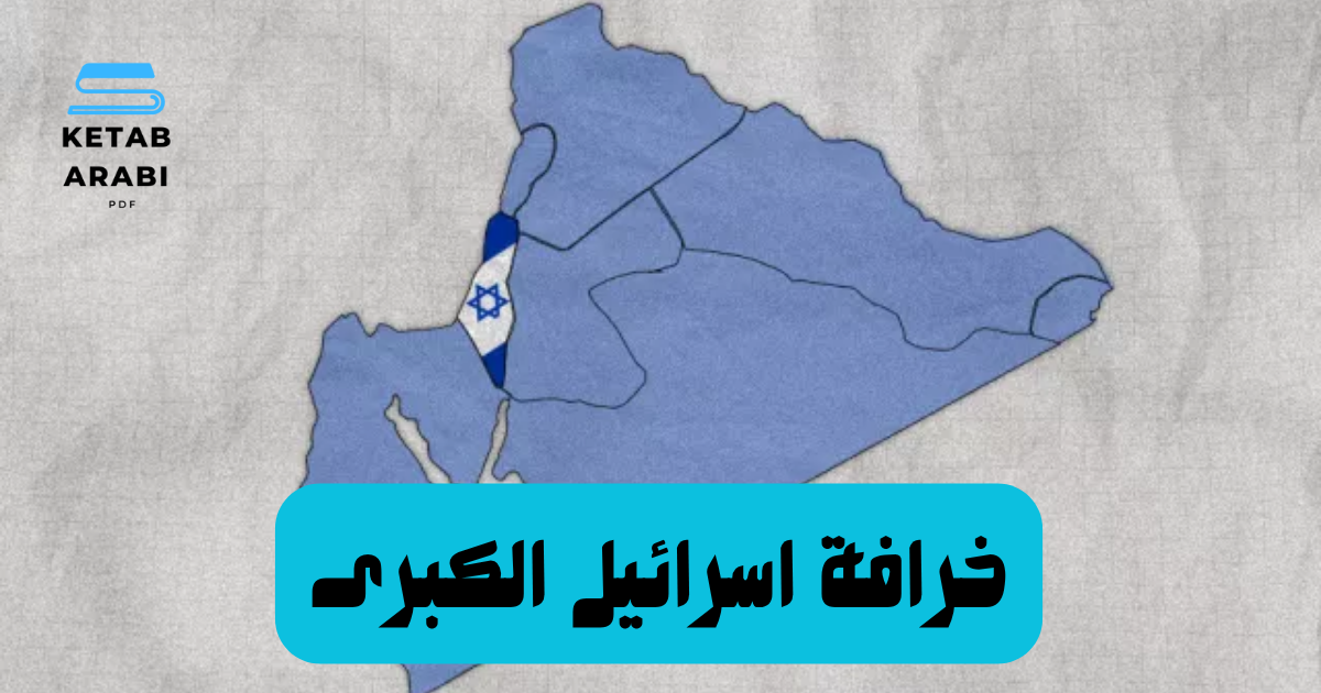 خرافة اسرائيل الكبرى