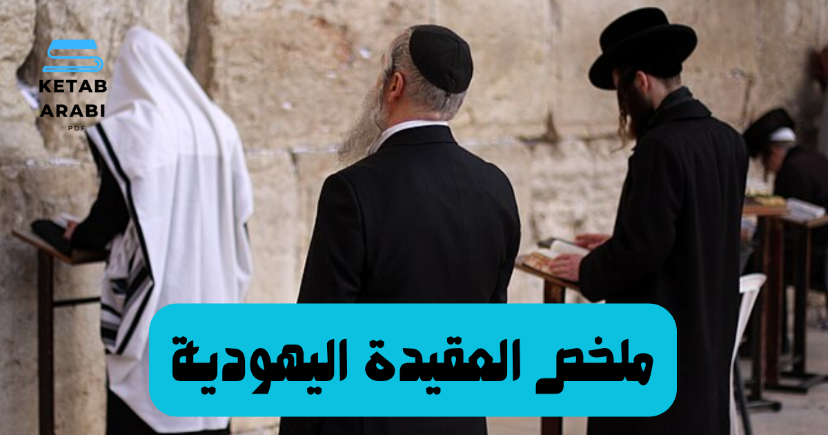 ملخص العقيدة اليهودية