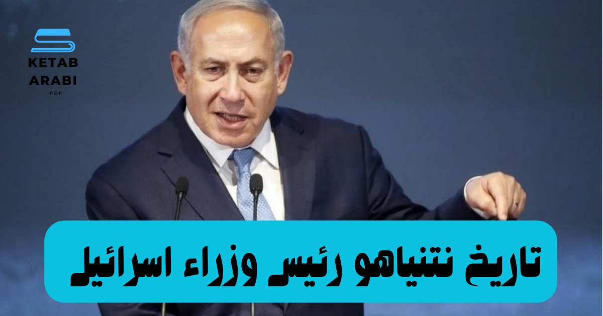 تاريخ نتنياهو رئيس وزراء اسرائيل 