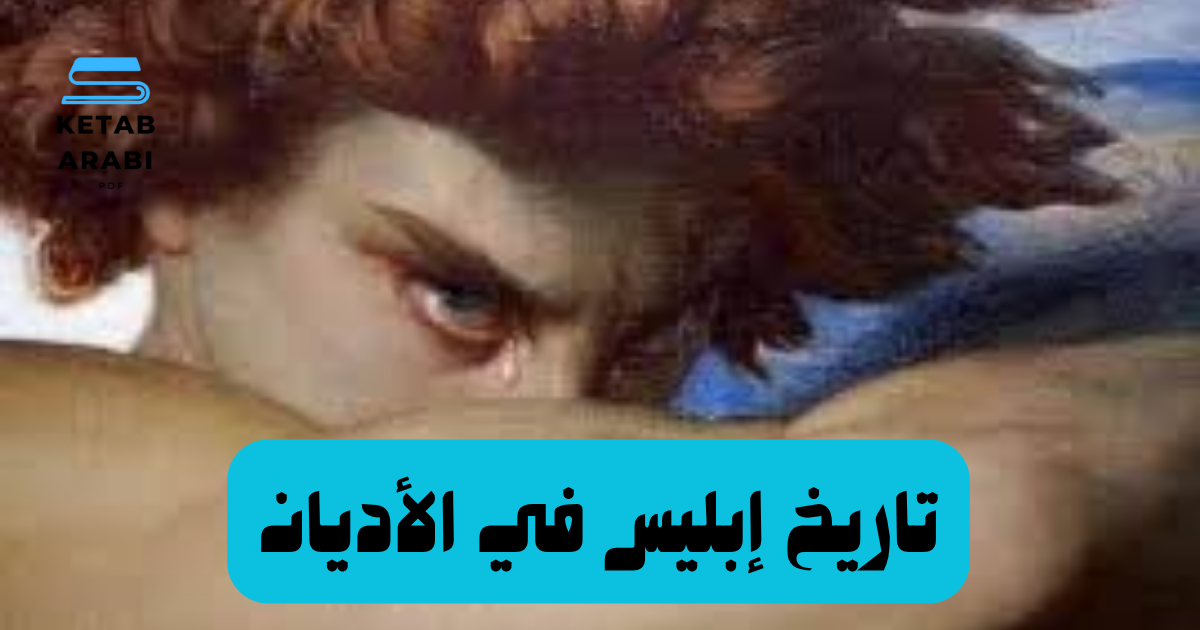 تاريخ إبليس في الأديان