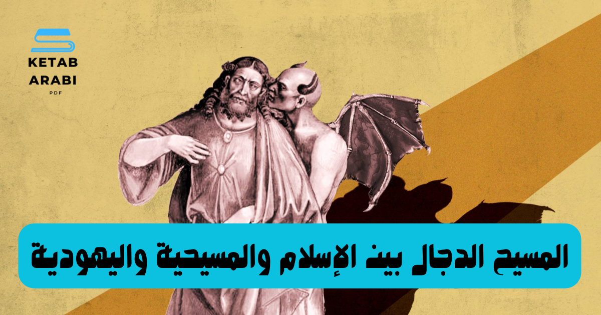 المسيح الدجال بين الإسلام والمسيحية واليهودية