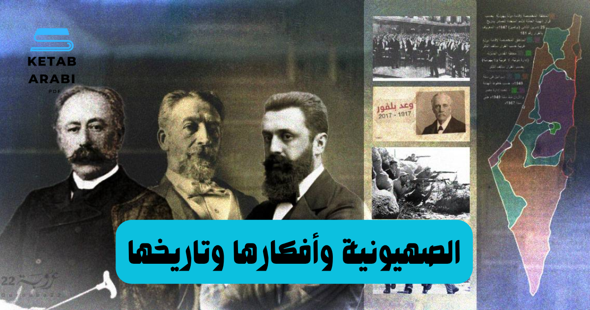 الصهيونية وأفكارها وتاريخها