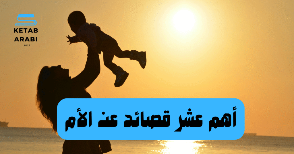 أهم عشر قصائد عن الأم