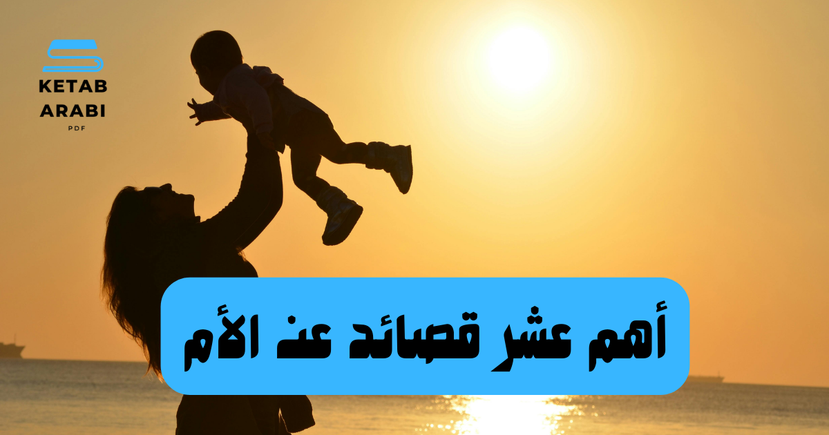 أهم عشر قصائد عن الأم