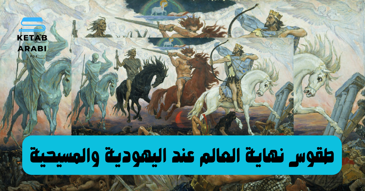 طقوس نهاية العالم عند اليهودية والمسيحية 