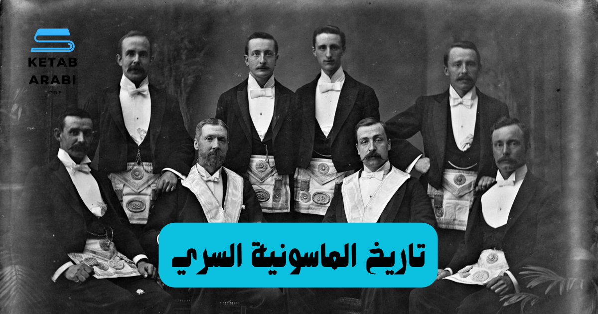تاريخ الماسونية السري