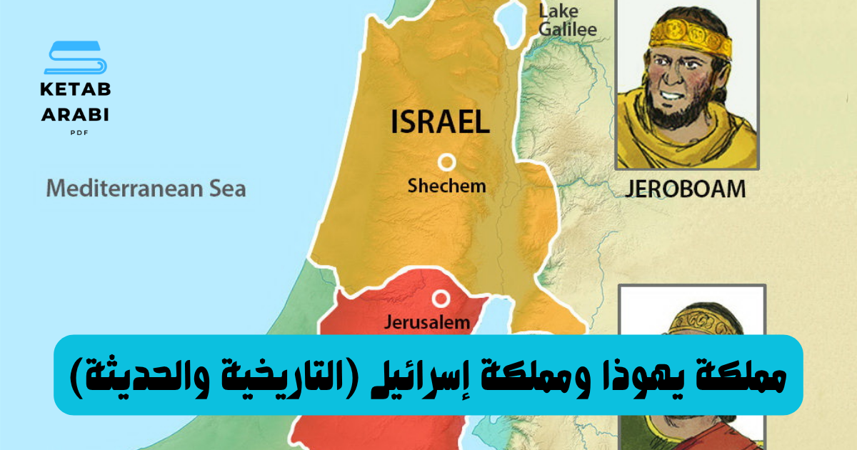 مملكة يهوذا ومملكة إسرائيل (التاريخية والحديثة)