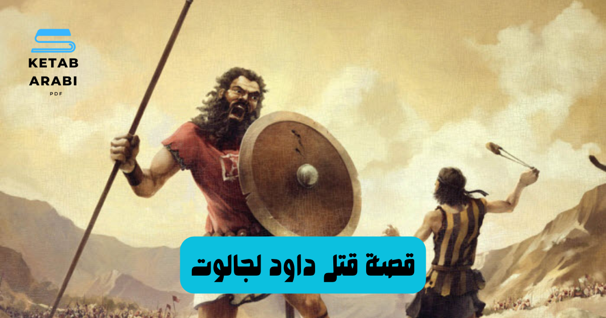 قصة قتل داود لجالوت 