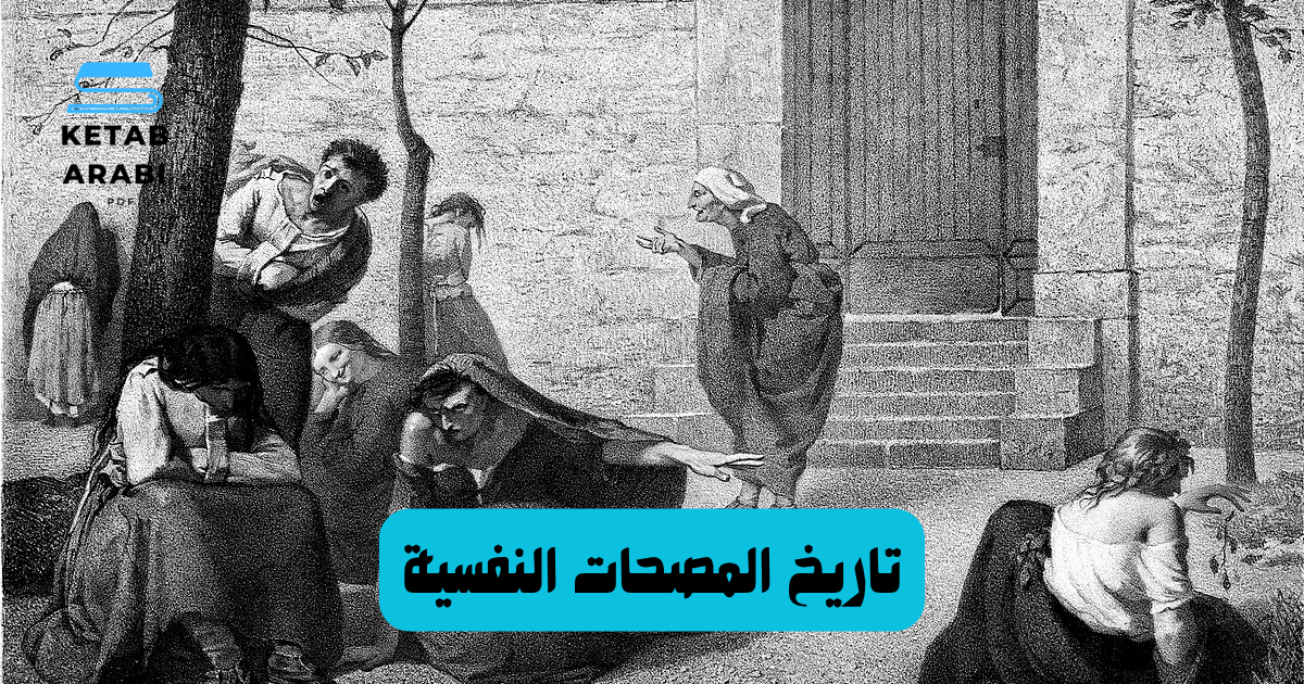 تاريخ المصحات النفسية