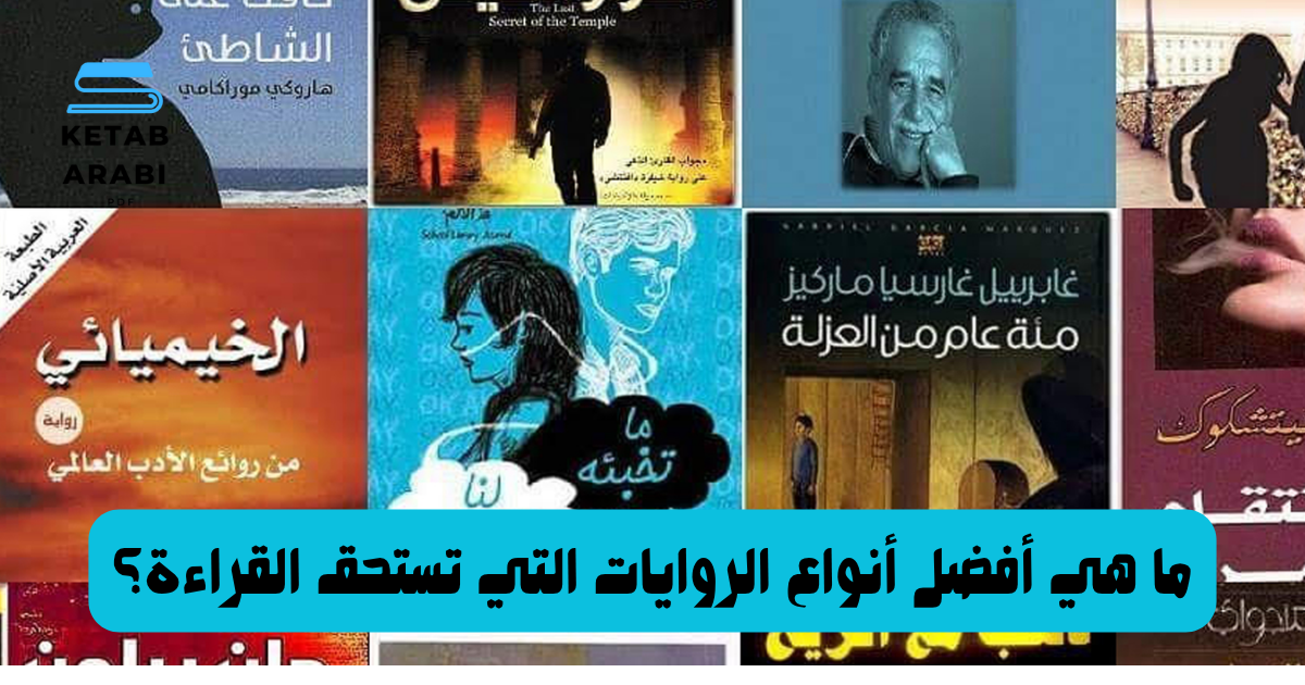 ما هي أفضل أنواع الروايات التي تستحق القراءة؟