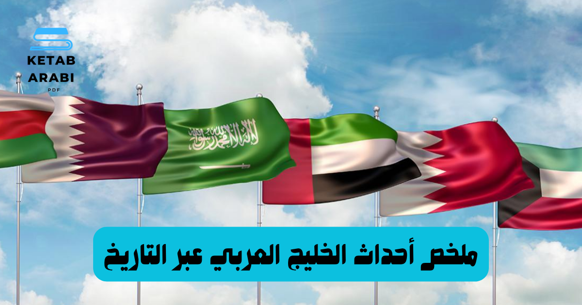 ملخص أحداث الخليج العربي عبر التاريخ