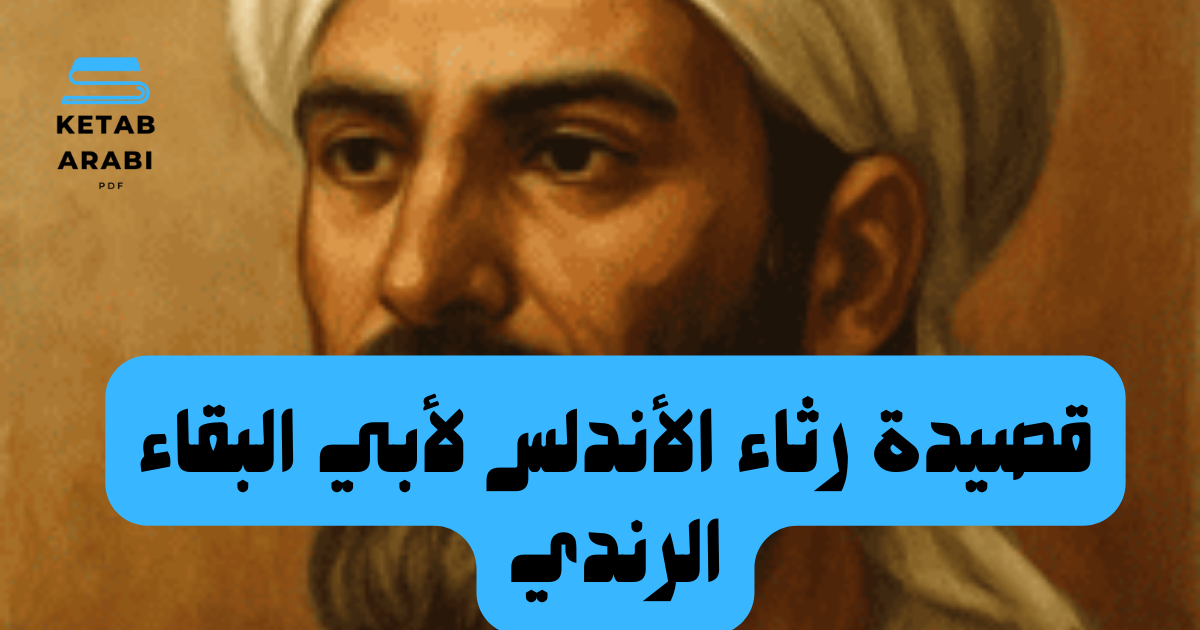 قصيدة رثاء الأندلس لأبي البقاء الرندي: دراسة تحليلية عميقة في سياق التاريخ والأدب