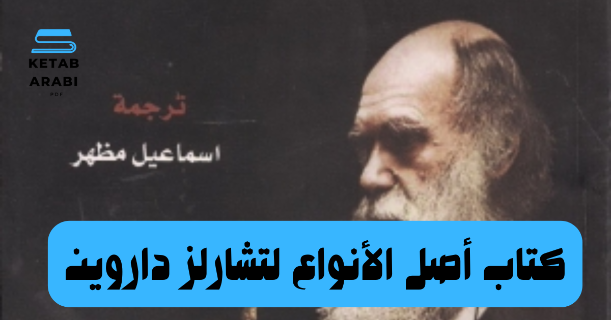 تحليل كتاب أصل الأنواع لتشارلز داروين