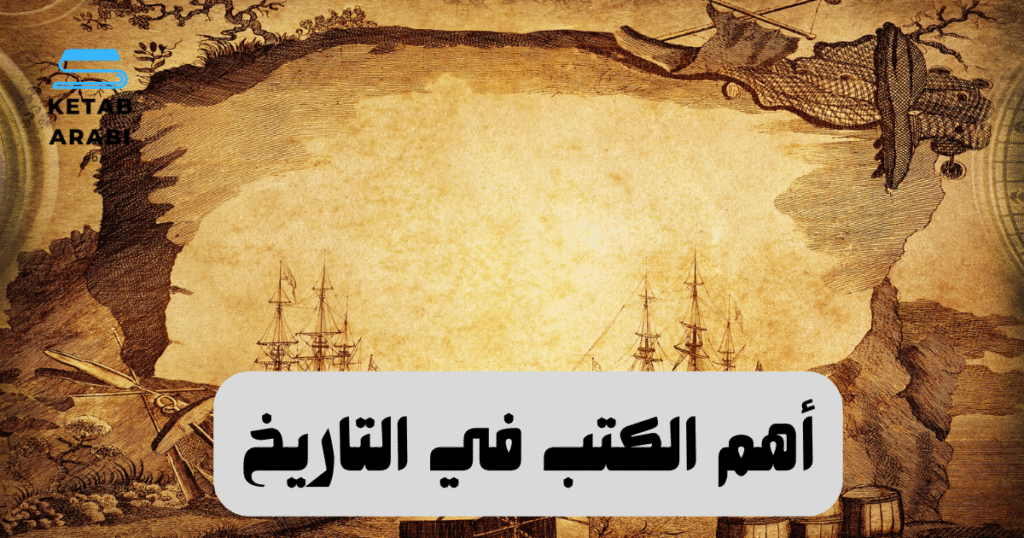 أهم الكتب في التاريخ