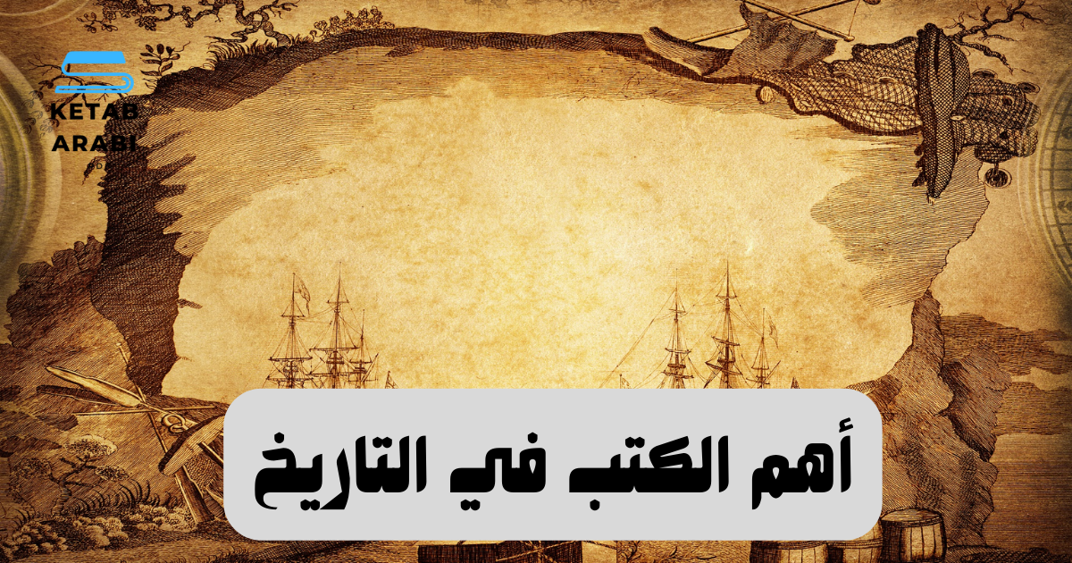 أهم الكتب في التاريخ