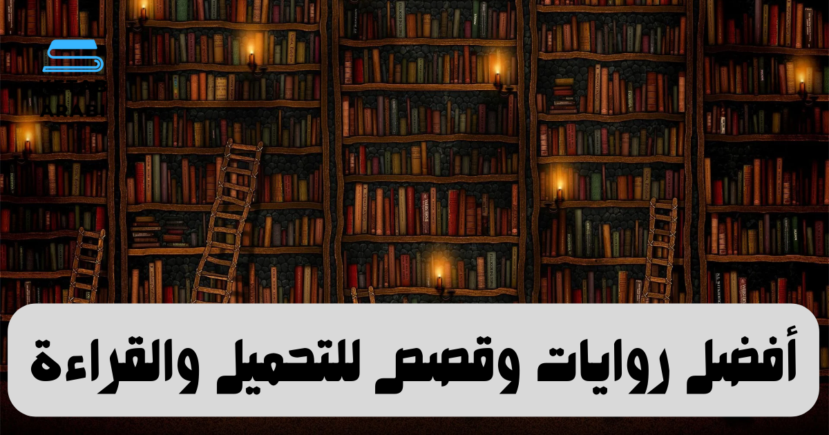 أفضل روايات وقصص للتحميل والقراءة