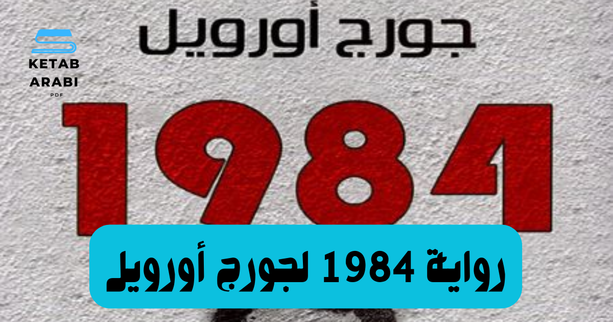 تحليل رواية 1984 لجورج أورويل: استشراف الرعب الشمولي في عالمنا المعاصر