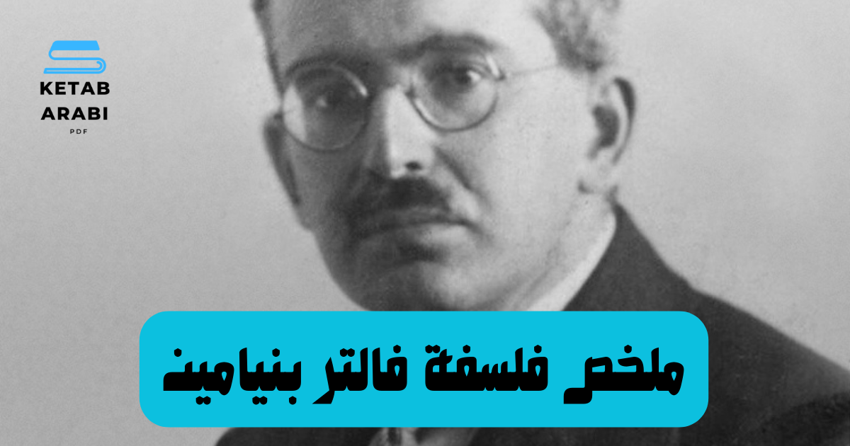 ملخص لفلسفة فالتر بنيامين