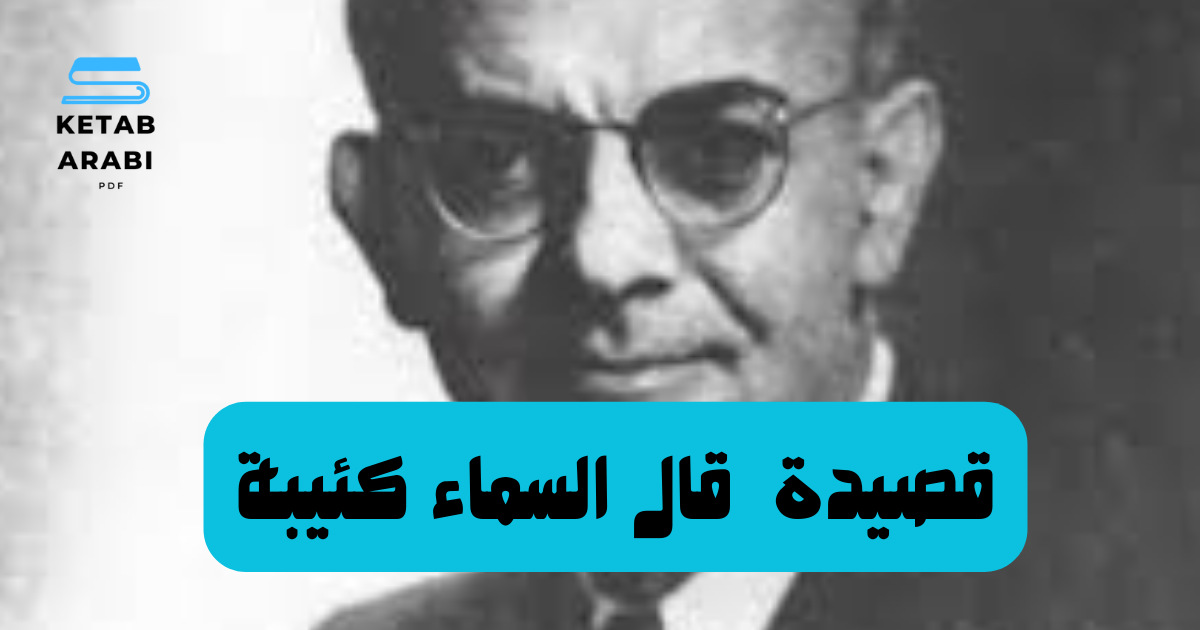 قصيدة قال السماء كئيبة لإيليا أبو ماضي